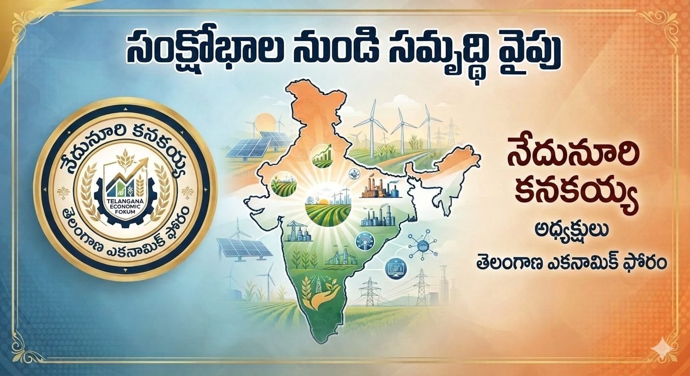 సంక్షోబాల నుండి  సమృద్ధివైపు